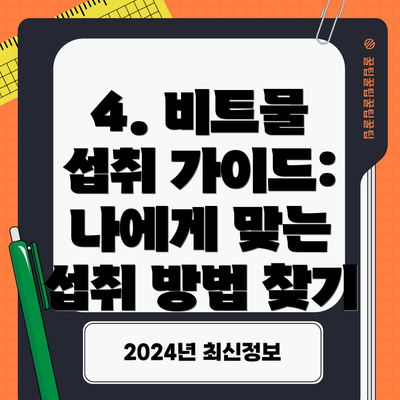 4. 비트물 섭취 가이드: 나에게 맞는 섭취 방법 찾기