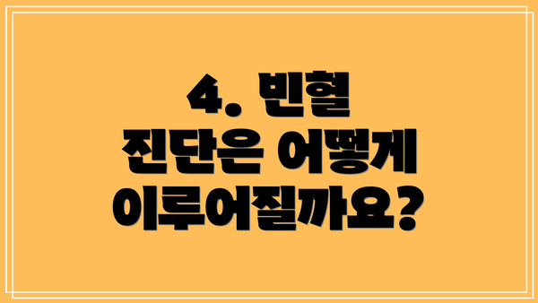 4. 빈혈 진단은 어떻게 이루어질까요?