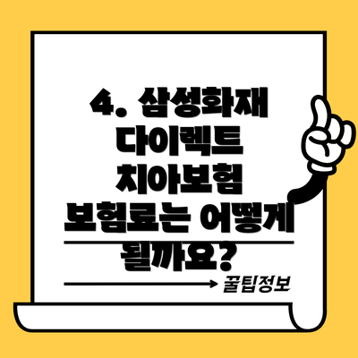 4. 삼성화재 다이렉트 치아보험 보험료는 어떻게 될까요?