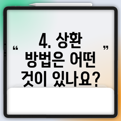 4. 상환 방법은 어떤 것이 있나요?