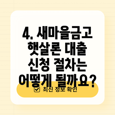 4. 새마을금고 햇살론 대출 신청 절차는 어떻게 될까요?