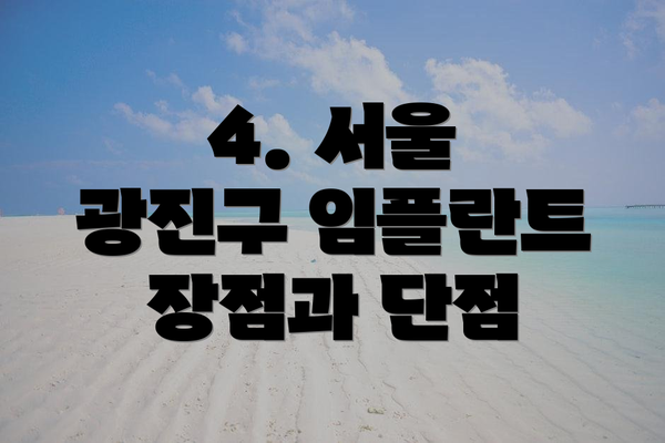 4. 서울 광진구 임플란트 장점과 단점