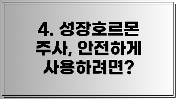 4. 성장호르몬 주사, 안전하게 사용하려면?