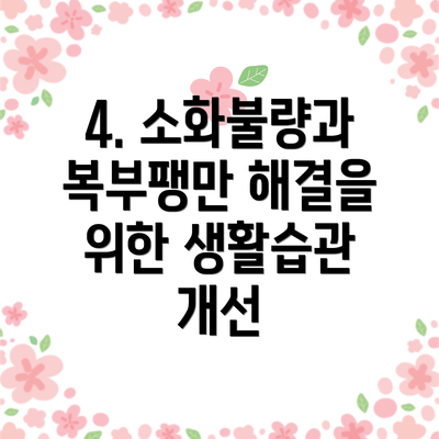 4. 소화불량과 복부팽만 해결을 위한 생활습관 개선