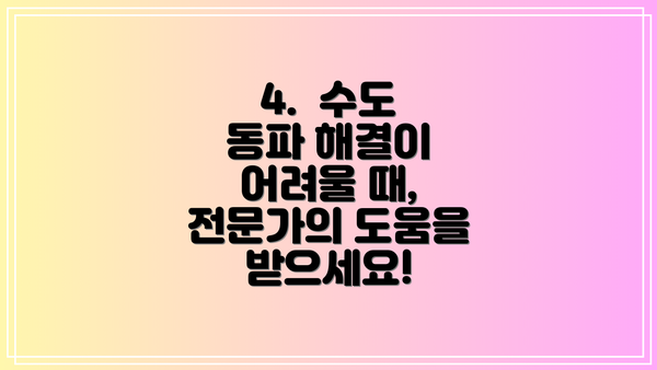 4. 수도 동파 해결이 어려울 때, 전문가의 도움을 받으세요!