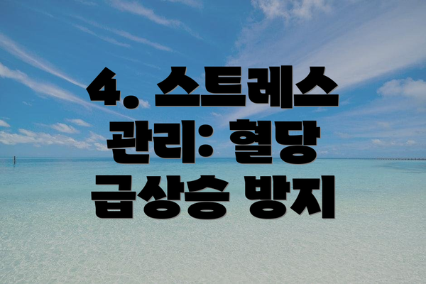 4. 스트레스 관리: 혈당 급상승 방지