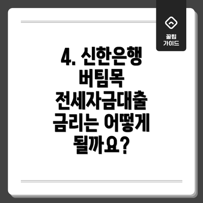 4. 신한은행 버팀목 전세자금대출 금리는 어떻게 될까요?