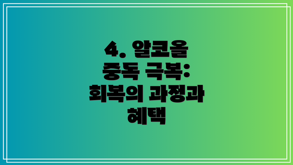 4. 알코올 중독 극복: 회복의 과정과 혜택