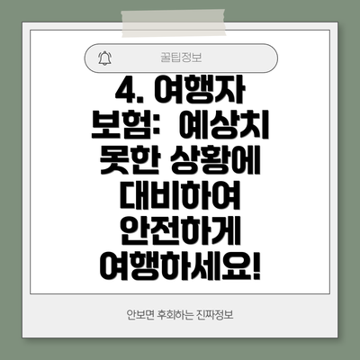 4. 여행자 보험:  예상치 못한 상황에 대비하여 안전하게 여행하세요!