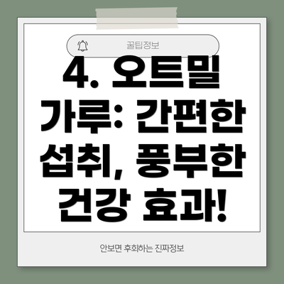 4. 오트밀 가루: 간편한 섭취, 풍부한 건강 효과!