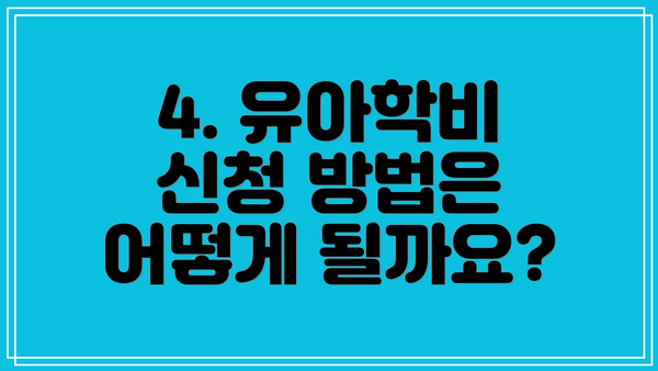 4. 유아학비 신청 방법은 어떻게 될까요?