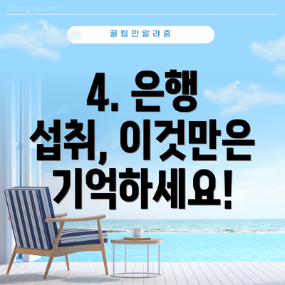 4. 은행 섭취, 이것만은 기억하세요!