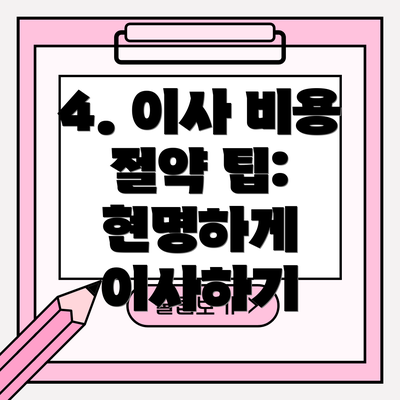 4. 이사 비용 절약 팁: 현명하게 이사하기