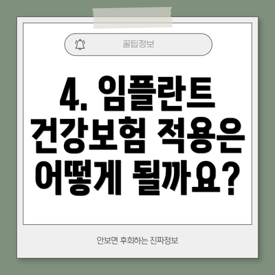 4. 임플란트 건강보험 적용은 어떻게 될까요?
