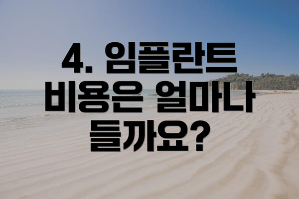 4. 임플란트 비용은 얼마나 들까요?