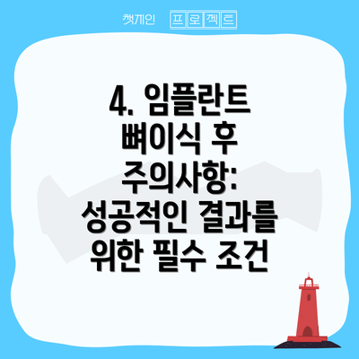 4. 임플란트 뼈이식 후 주의사항: 성공적인 결과를 위한 필수 조건