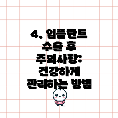 4. 임플란트 수술 후 주의사항: 건강하게 관리하는 방법