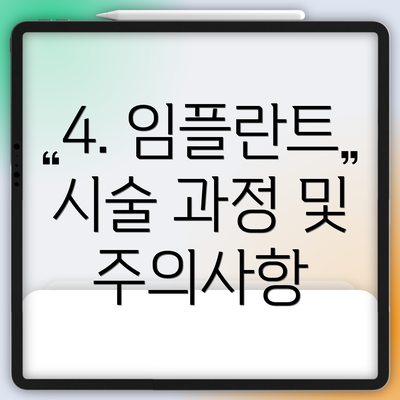 4. 임플란트 시술 과정 및 주의사항