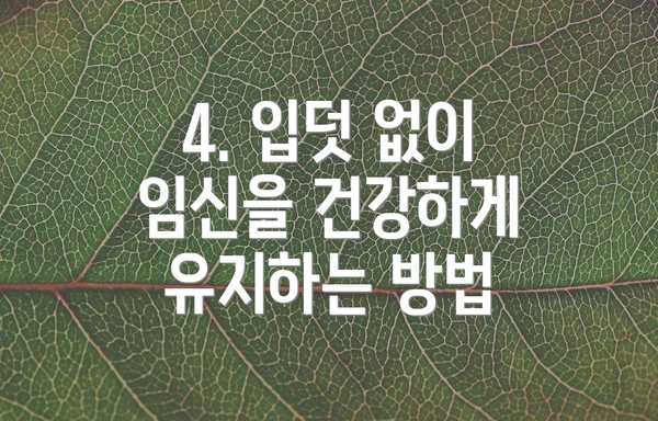 4. 입덧 없이 임신을 건강하게 유지하는 방법