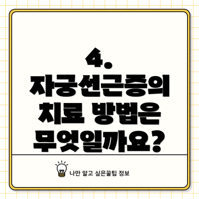 4. 자궁선근증의 치료 방법은 무엇일까요?