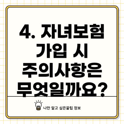 4. 자녀보험 가입 시 주의사항은 무엇일까요?