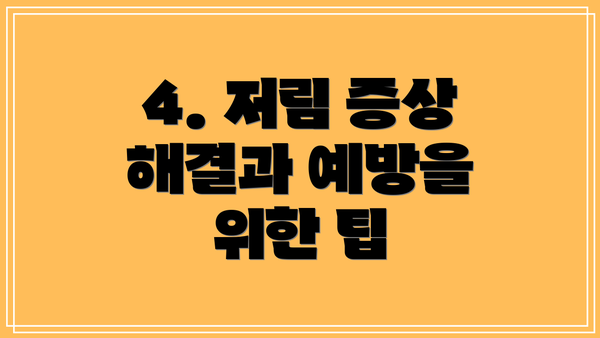 4. 저림 증상 해결과 예방을 위한 팁