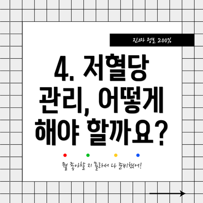 4. 저혈당 관리, 어떻게 해야 할까요?