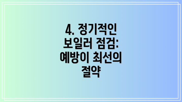 4. 정기적인 보일러 점검: 예방이 최선의 절약
