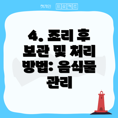 4. 조리 후 보관 및 처리 방법: 음식물 관리