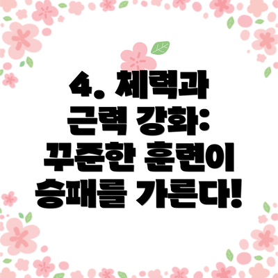 4. 체력과 근력 강화: 꾸준한 훈련이 승패를 가른다!