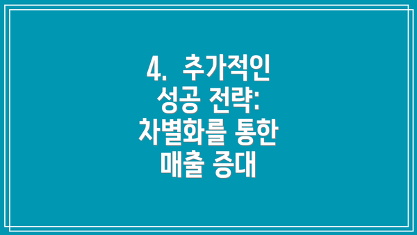 4. 추가적인 성공 전략: 차별화를 통한 매출 증대