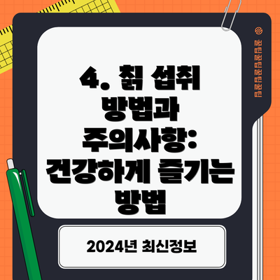 4. 칡 섭취 방법과 주의사항: 건강하게 즐기는 방법