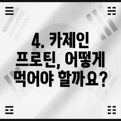 4. 카제인 프로틴, 어떻게 먹어야 할까요?