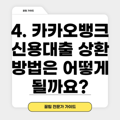 4. 카카오뱅크 신용대출 상환 방법은 어떻게 될까요?