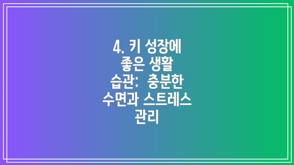 4. 키 성장에 좋은 생활 습관: 충분한 수면과 스트레스 관리