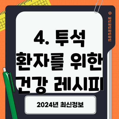 4. 투석 환자를 위한 건강 레시피