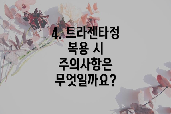 4. 트라젠타정 복용 시 주의사항은 무엇일까요?
