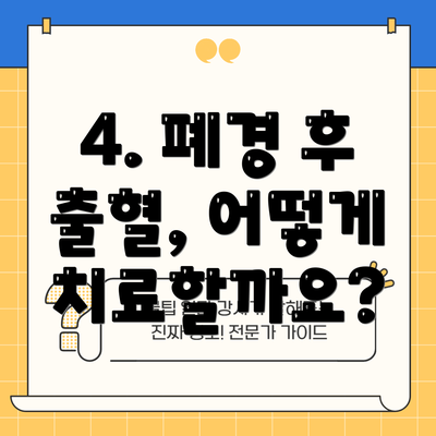 4. 폐경 후 출혈, 어떻게 치료할까요?
