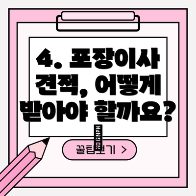 4. 포장이사 견적, 어떻게 받아야 할까요? 📝