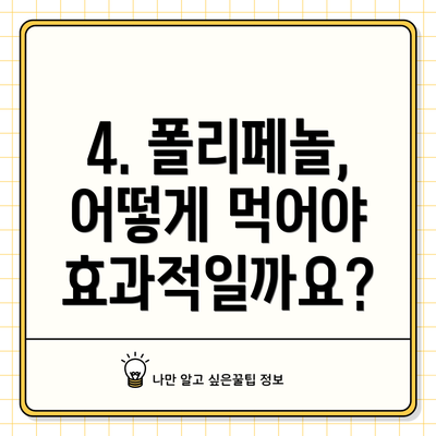 4. 폴리페놀, 어떻게 먹어야 효과적일까요?