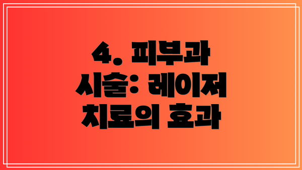 4. 피부과 시술: 레이저 치료의 효과