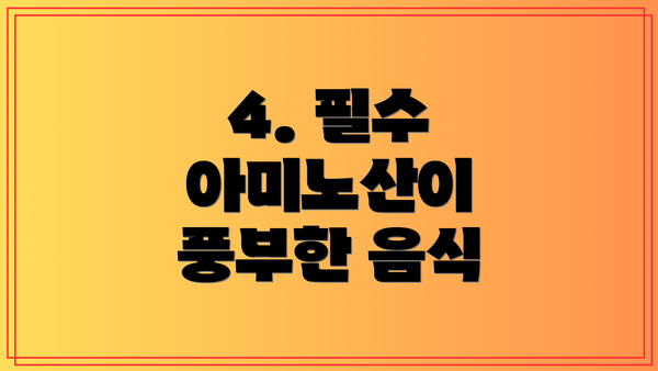 4. 필수 아미노산이 풍부한 음식