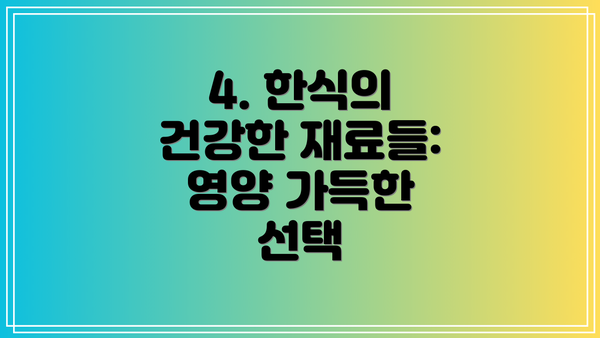 4. 한식의 건강한 재료들: 영양 가득한 선택