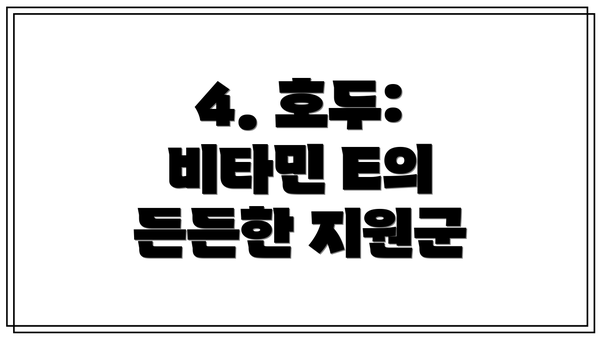 4. 호두: 비타민 E의 든든한 지원군