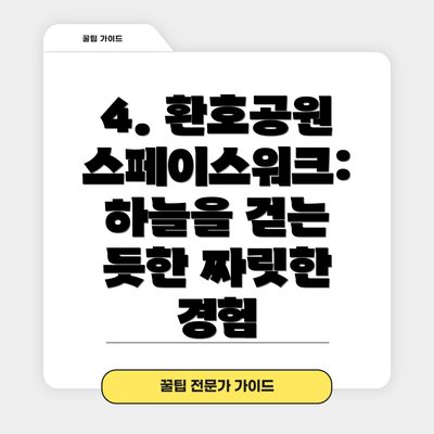 4. 환호공원 스페이스워크: 하늘을 걷는 듯한 짜릿한 경험