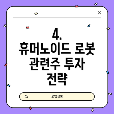 4. 휴머노이드 로봇 관련주 투자 전략