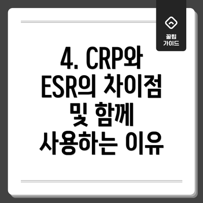 4. CRP와 ESR의 차이점 및 함께 사용하는 이유