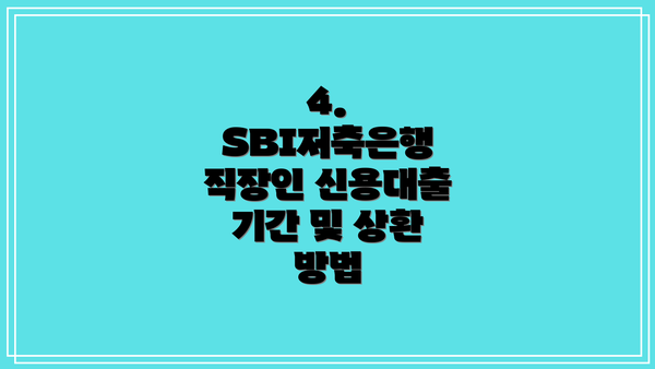 4. SBI저축은행 직장인 신용대출 기간 및 상환 방법