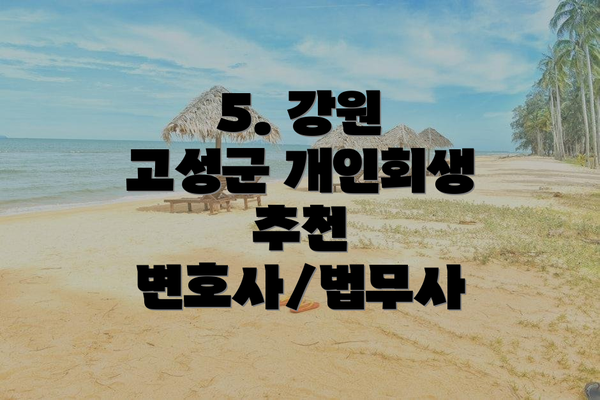 5. 강원 고성군 개인회생 추천 변호사/법무사