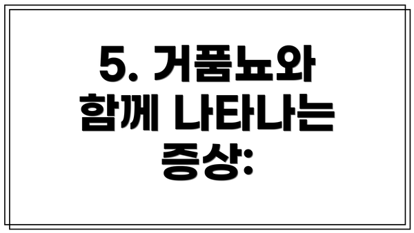 5. 거품뇨와 함께 나타나는 증상: